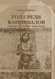 Книга - Год среди каннибалов. Северо-Западная Амазония.  Томас Уиффен  - прочитать полностью в библиотеке КнигаГо