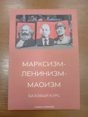 Книга - Марксизм-ленинизм-маоизм, базовый курс.    (Коммунистическая партия Индии (маоистская))  - прочитать полностью в библиотеке КнигаГо