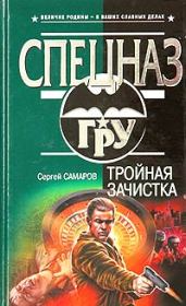 Книга - Тройная зачистка.  Сергей Васильевич Самаров  - прочитать полностью в библиотеке КнигаГо