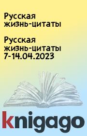 Русская жизнь-цитаты 7-14.04.2023. Русская жизнь-цитаты
