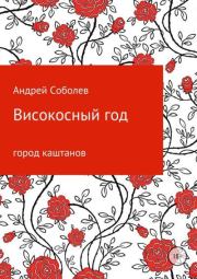 Книга - Високосный год.  Андрей Андреевич Соболев  - прочитать полностью в библиотеке КнигаГо