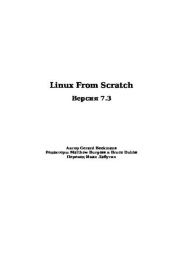 Linux From Scratch Версия 7.3. 