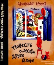 Книга - Повесть о моем друге Игоре.  Николай Николаевич Носов  - прочитать полностью в библиотеке КнигаГо