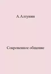 Книга - Сокровенное общение.  Александр Иванович Алтунин  - прочитать полностью в библиотеке КнигаГо
