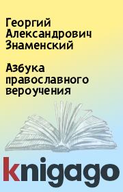 Книга - Азбука православного вероучения.  Георгий Александрович Знаменский  - прочитать полностью в библиотеке КнигаГо