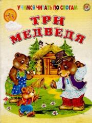 Три медведя. Корней Иванович Чуковский