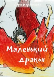 Книга - Маленький дракон.  Дарья Карабашева  - прочитать полностью в библиотеке КнигаГо