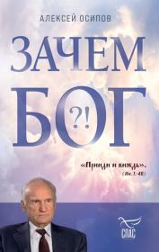 Книга - Зачем Бог?!.  Алексей Ильич Осипов  - прочитать полностью в библиотеке КнигаГо