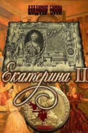 Книга - Екатерина II (СИ).  Владимир Симин  - прочитать полностью в библиотеке КнигаГо