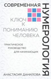 Книга - Современная нумерология.  Анастасия Алексеевна Данилова  - прочитать полностью в библиотеке КнигаГо