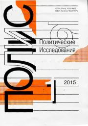 ПОЛИС 2015 №01.  Журнал «ПОЛИС. Политические исследовния»