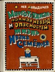 Книга - Многотрудная, полная невзгод и опасностей жизнь Ивана Семёнова.  Лев Иванович Давыдычев  - прочитать полностью в библиотеке КнигаГо