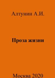 Книга - Проза жизни.  Александр Иванович Алтунин  - прочитать полностью в библиотеке КнигаГо