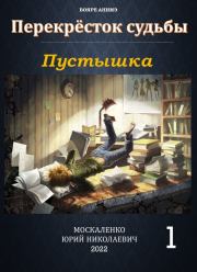 Книга - Пустышка.  Юрий Николаевич Москаленко  - прочитать полностью в библиотеке КнигаГо