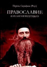 Книга - Православие и религия будущего.  Иеромонах Серафим (Роуз)  - прочитать полностью в библиотеке КнигаГо