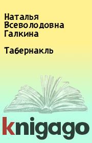 Книга - Табернакль.  Наталья Всеволодовна Галкина  - прочитать полностью в библиотеке КнигаГо