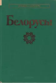 Книга - Белорусы.   Коллектив авторов  - прочитать полностью в библиотеке КнигаГо