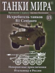 Танки мира №015 - Истребитель танков B1 Centauro.  журнал «Танки мира»