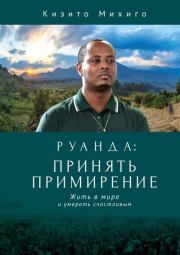 Книга - Руанда: принять примирение. Жить в мире и умереть счастливым.  Кизито Михиго  - прочитать полностью в библиотеке КнигаГо