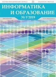 Информатика и образование 2019 №05.  журнал «Информатика и образование»
