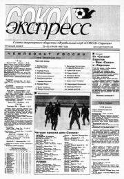 Сокол-Экспресс 1993 пробный.  газета «Сокол-Экспресс»