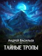 Книга - Тайные тропы.  Андрей Александрович Васильев  - прочитать полностью в библиотеке КнигаГо