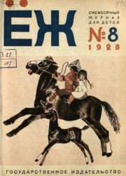 Ёж 1928 №08.  журнал «Ёж»