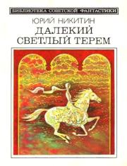 Книга - Далекий светлый терем (сборник 1985).  Юрий Александрович Никитин  - прочитать полностью в библиотеке КнигаГо