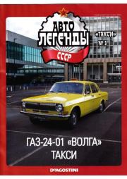 ГАЗ-24-01 "Волга" Такси.  журнал «Автолегенды СССР»