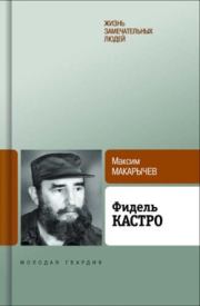 Книга - Фидель Кастро.  Максим Александрович Макарычев  - прочитать полностью в библиотеке КнигаГо