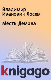 Книга - Месть Демона.  Владимир Иванович Лосев  - прочитать полностью в библиотеке КнигаГо