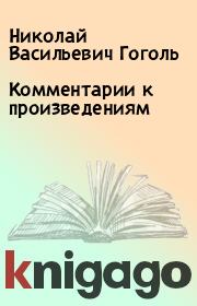 Книга - Комментарии к произведениям.  Николай Васильевич Гоголь  - прочитать полностью в библиотеке КнигаГо
