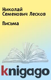 Книга - Письма.  Николай Семенович Лесков  - прочитать полностью в библиотеке КнигаГо