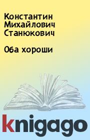 Книга - Оба хороши.  Константин Михайлович Станюкович  - прочитать полностью в библиотеке КнигаГо