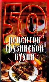 Книга - 50 рецептов грузинской кухни.  Елена Сергеевна Рзаева  - прочитать полностью в библиотеке КнигаГо