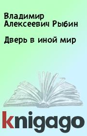 Книга - Дверь в иной мир.  Владимир Алексеевич Рыбин  - прочитать полностью в библиотеке КнигаГо