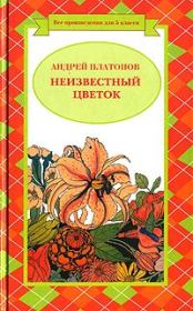Разноцветная бабочка (легенда). Андрей Платонов