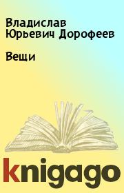 Книга - Вещи.  Владислав Юрьевич Дорофеев  - прочитать полностью в библиотеке КнигаГо
