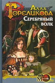 Книга - Серебряный волк, или Дознаватель.  Алла Анатольевна Гореликова  - прочитать полностью в библиотеке КнигаГо