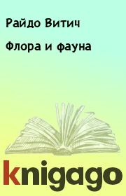 Книга - Флора и фауна .  Райдо Витич  - прочитать полностью в библиотеке КнигаГо