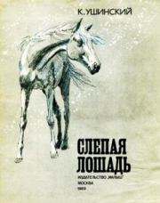 Книга - Слепая лошадь.  Константин Дмитриевич Ушинский  - прочитать полностью в библиотеке КнигаГо