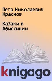 Книга - Казаки в Абиссинии.  Петр Николаевич Краснов  - прочитать полностью в библиотеке КнигаГо