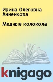 Книга - Медные колокола.  Ирина Олеговна Анненкова  - прочитать полностью в библиотеке КнигаГо