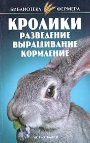 Кролики: Разведение, выращивание, кормление. Станислав Николаевич Александров
