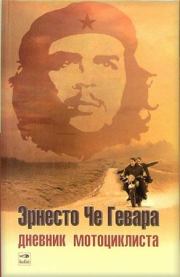 Дневник мотоциклиста: Заметки о путешествии по Латинской Америке. Эрнесто Че Гевара
