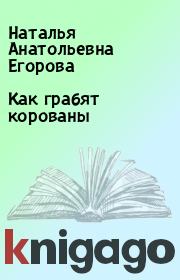 Книга - Как грабят корованы.  Наталья Анатольевна Егорова  - прочитать полностью в библиотеке КнигаГо