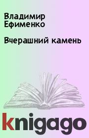 Книга - Вчерашний камень.  Владимир Ефименко  - прочитать полностью в библиотеке КнигаГо