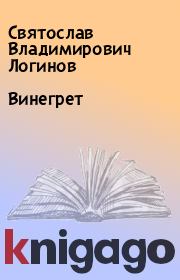 Книга - Винегрет.  Святослав Владимирович Логинов  - прочитать полностью в библиотеке КнигаГо