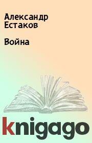 Книга - Война.  Александр Естаков  - прочитать полностью в библиотеке КнигаГо