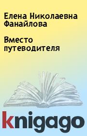Книга - Вместо путеводителя.  Елена Николаевна Фанайлова  - прочитать полностью в библиотеке КнигаГо